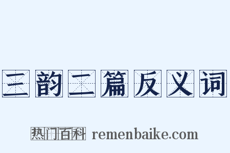 三韵二篇反义词是什么意思的图片